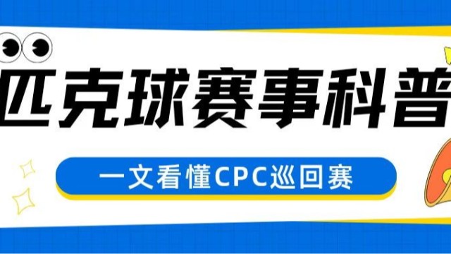 匹克球賽事科普｜一文看懂CPC中國匹克球巡回賽